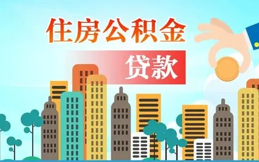 桂阳旧房子装修可以用公积金吗（旧房装修能用住房公积金吗）